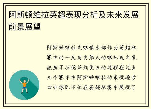 阿斯顿维拉英超表现分析及未来发展前景展望