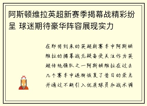 阿斯顿维拉英超新赛季揭幕战精彩纷呈 球迷期待豪华阵容展现实力